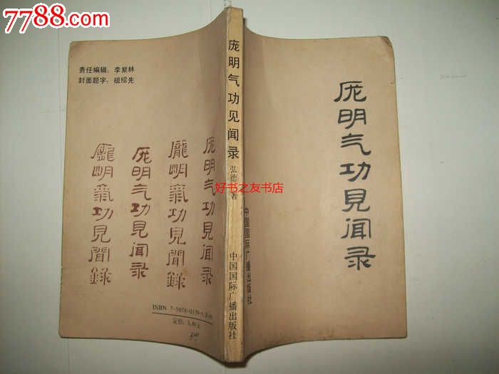 庞明气*见闻录--92年一版一印