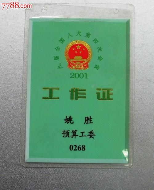 九届全国人大第四次会议工作证--预算工委