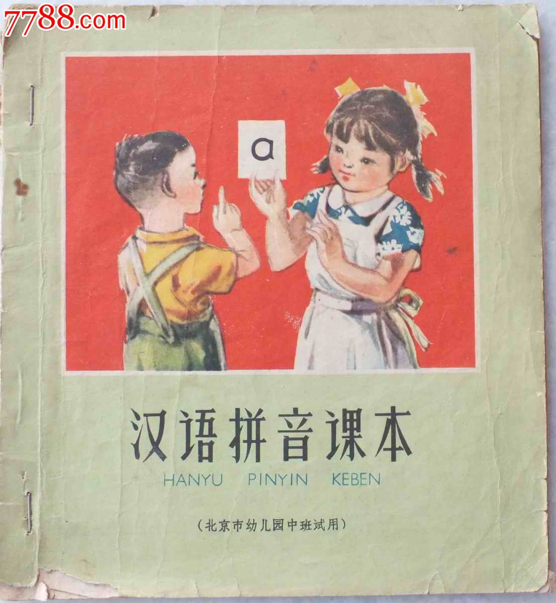 汉语拼音课本(文革前),课本/教材,幼儿园教材,六十年代(20世纪),语文
