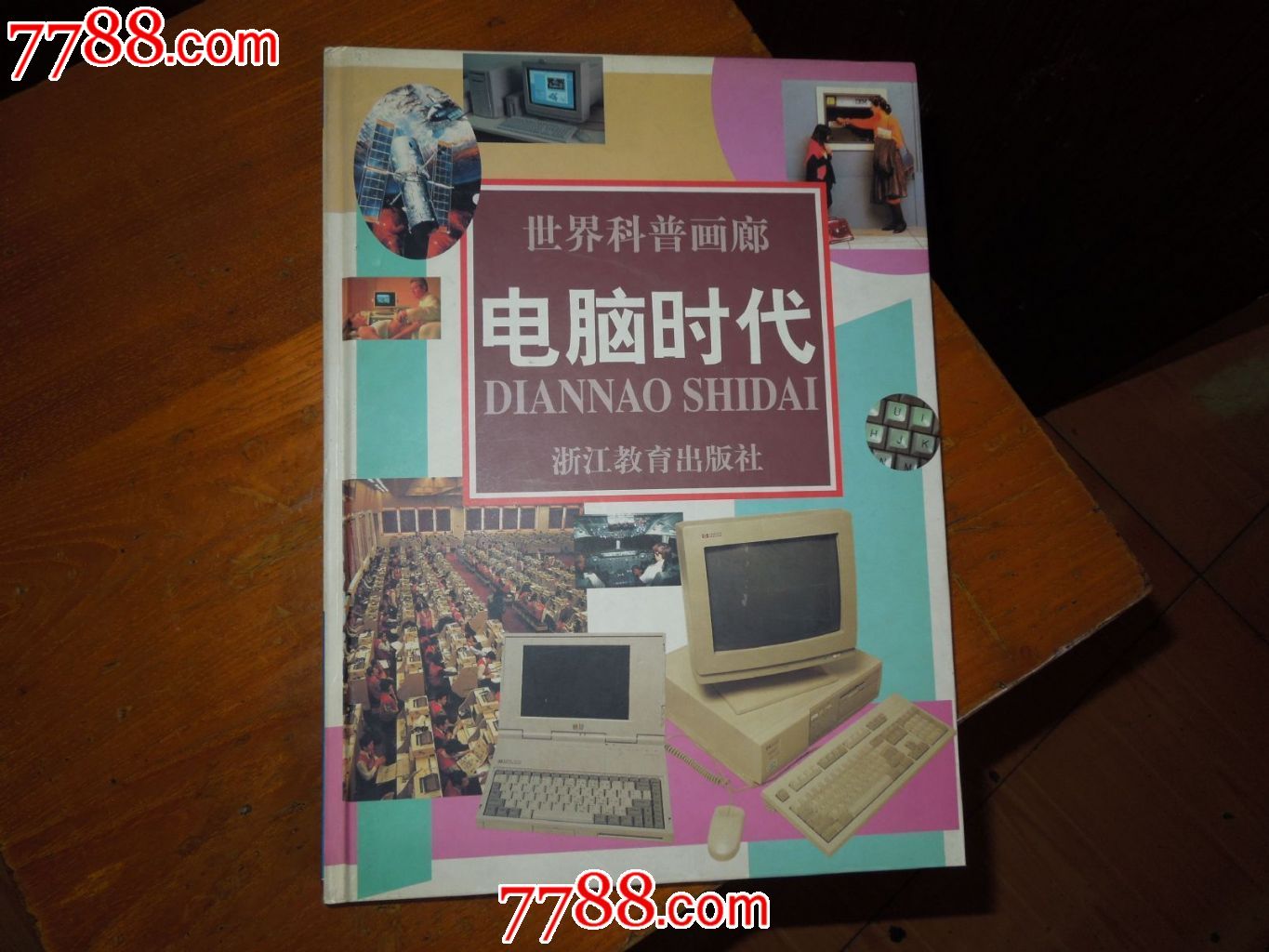 电脑时代-世界科普画廊,综合绘画类画册,九十年代(20世纪),其他题材,1