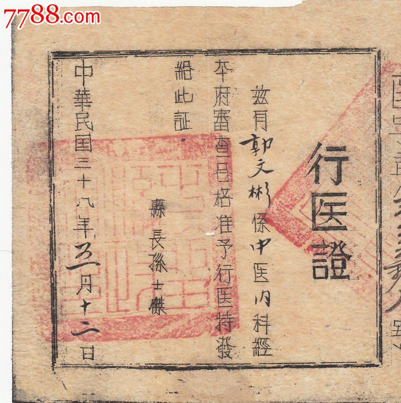 民国行医证