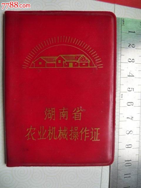 语录农机操作证