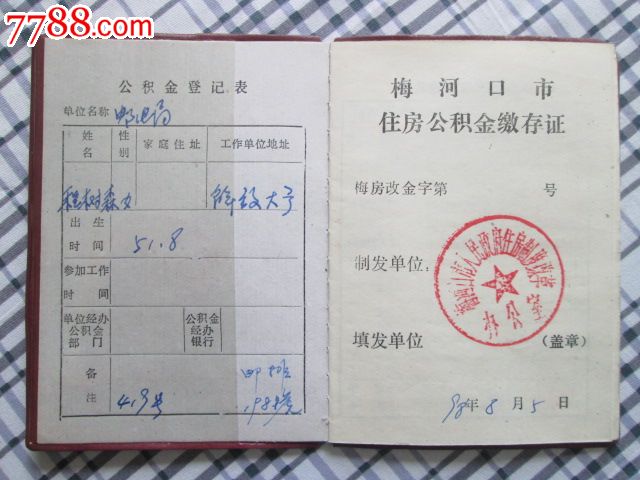 住房公积金缴存证