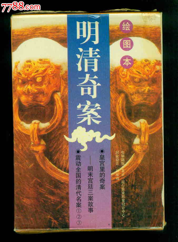 明清奇案(全套带盒)