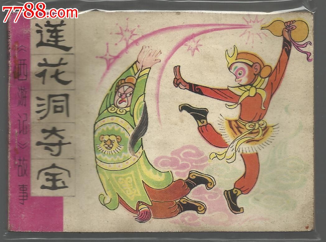 莲花洞夺宝【天津西游记】
