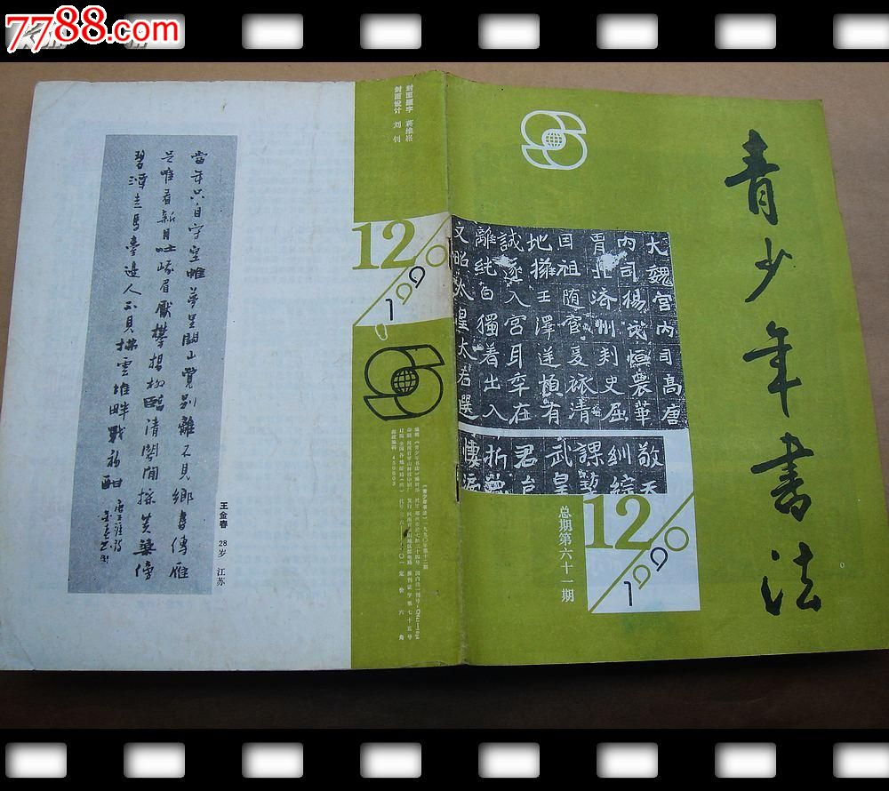 青少年书法1990.12