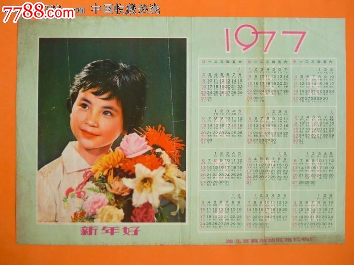 1977年历片《新年好》