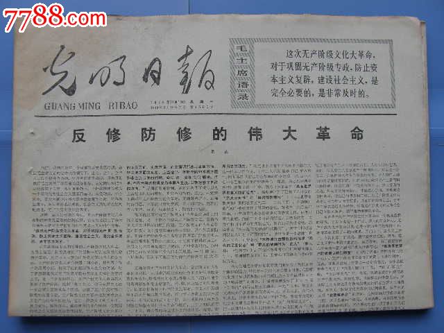 光明日报…生日报…反修防修的伟大革命/梁效…19751210