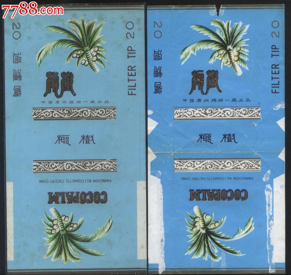 中国广州卷烟一厂两种不同版别出口椰树三无标