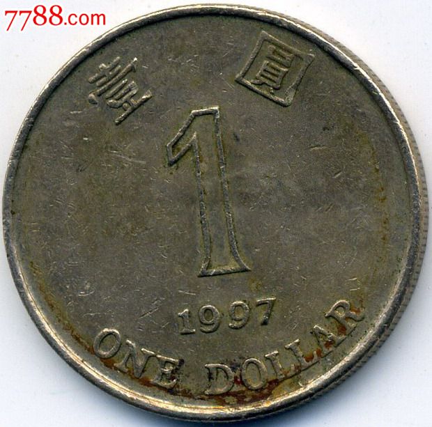 香港硬币:1997年1元
