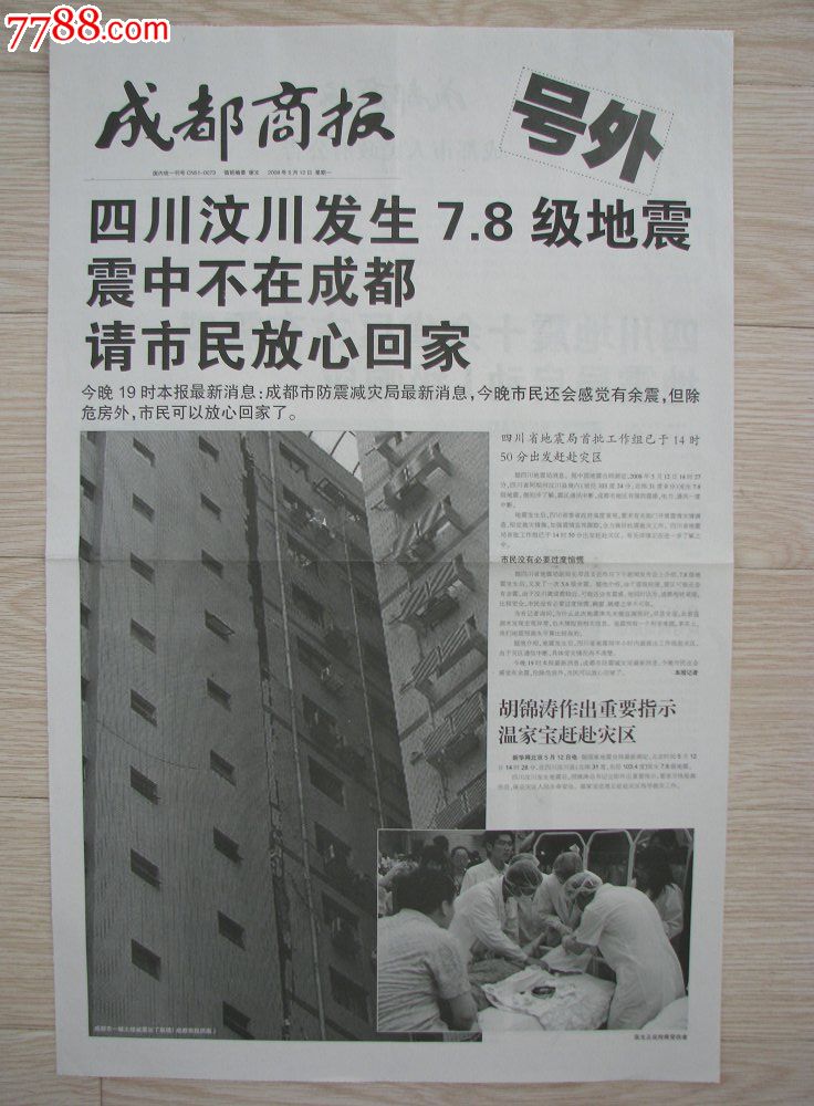成都商报汶川地震号外