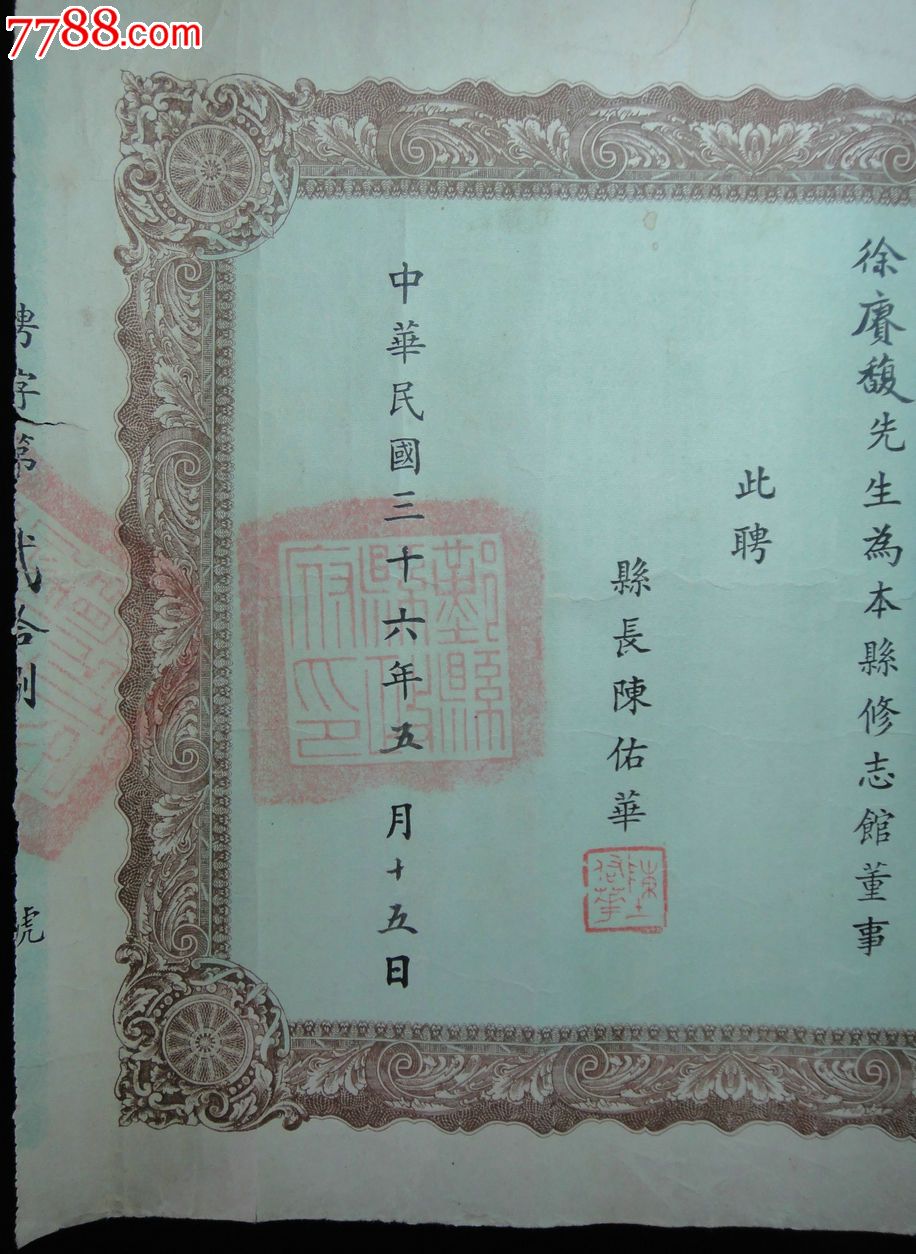 1947年鄞县(今宁波市鄞州区)聘书-县长陈佑华-徐赓馥-鄞县县志修志馆