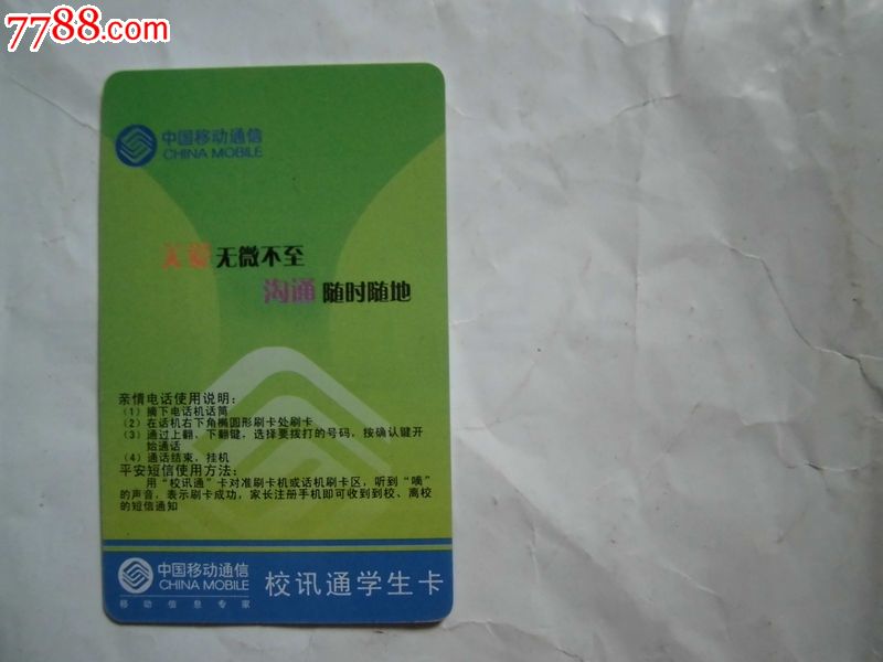 中国移动校讯通学生卡