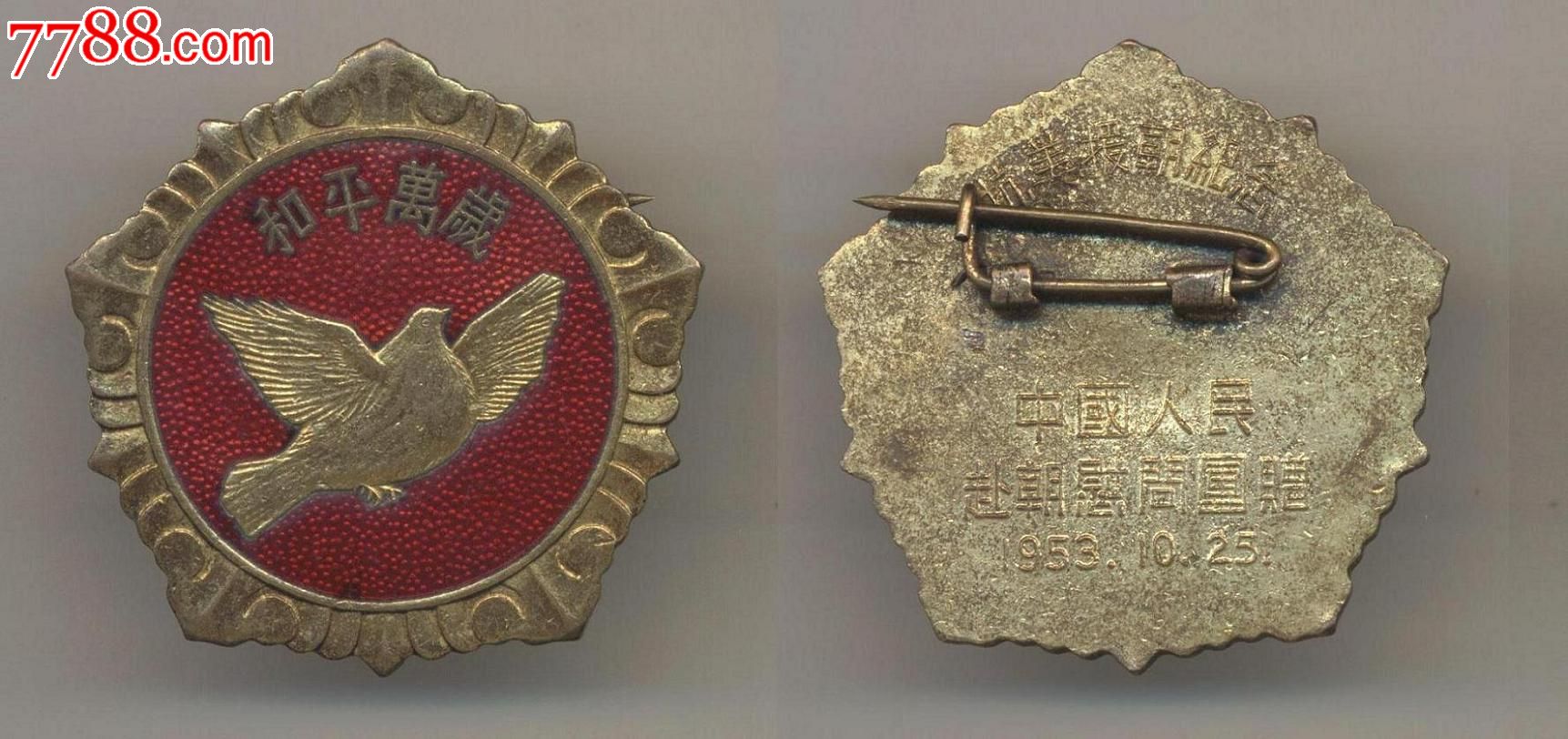 40mm和平鸽,抗美援朝纪念章-价格:260元-se18434172-军功章/勋章-零售
