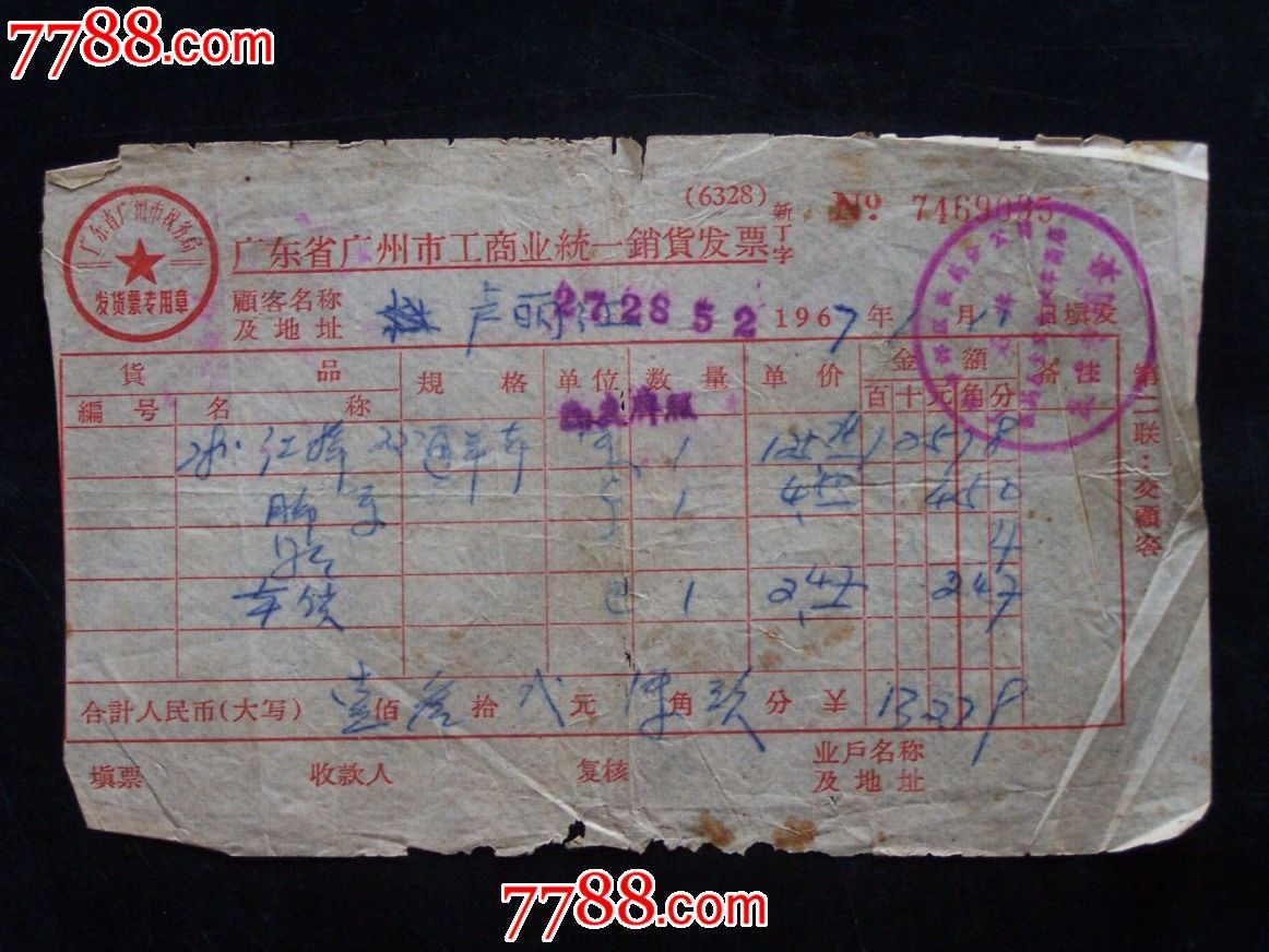 67年广州市购买单车发票