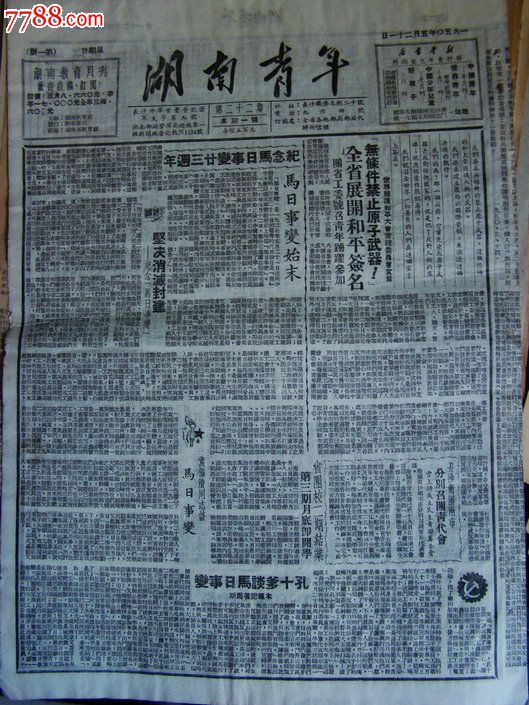 《湖南青年》【纪念马日事变廿三周年】_价格元_第