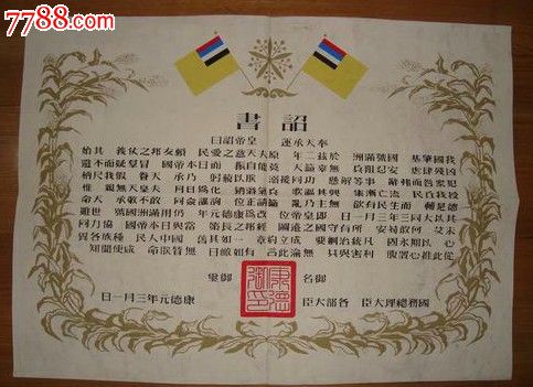 满洲傅仪皇帝登基诏书(康德元年三月一日)