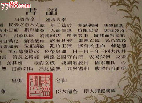 满洲傅仪皇帝登基诏书(康德元年三月一日)