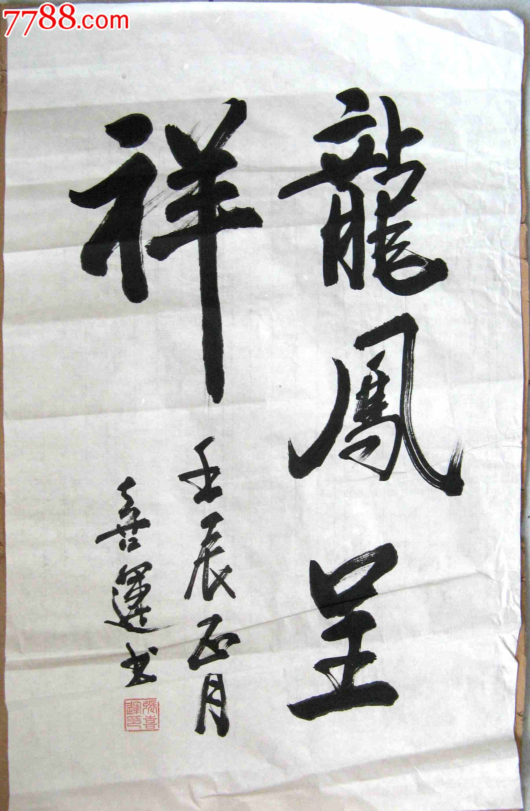 知名书法家四尺开三条幅草书《龙凤呈祥》