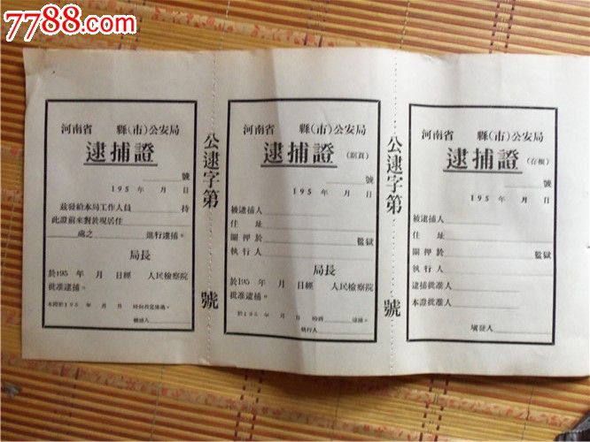 五十年代逮捕证一套