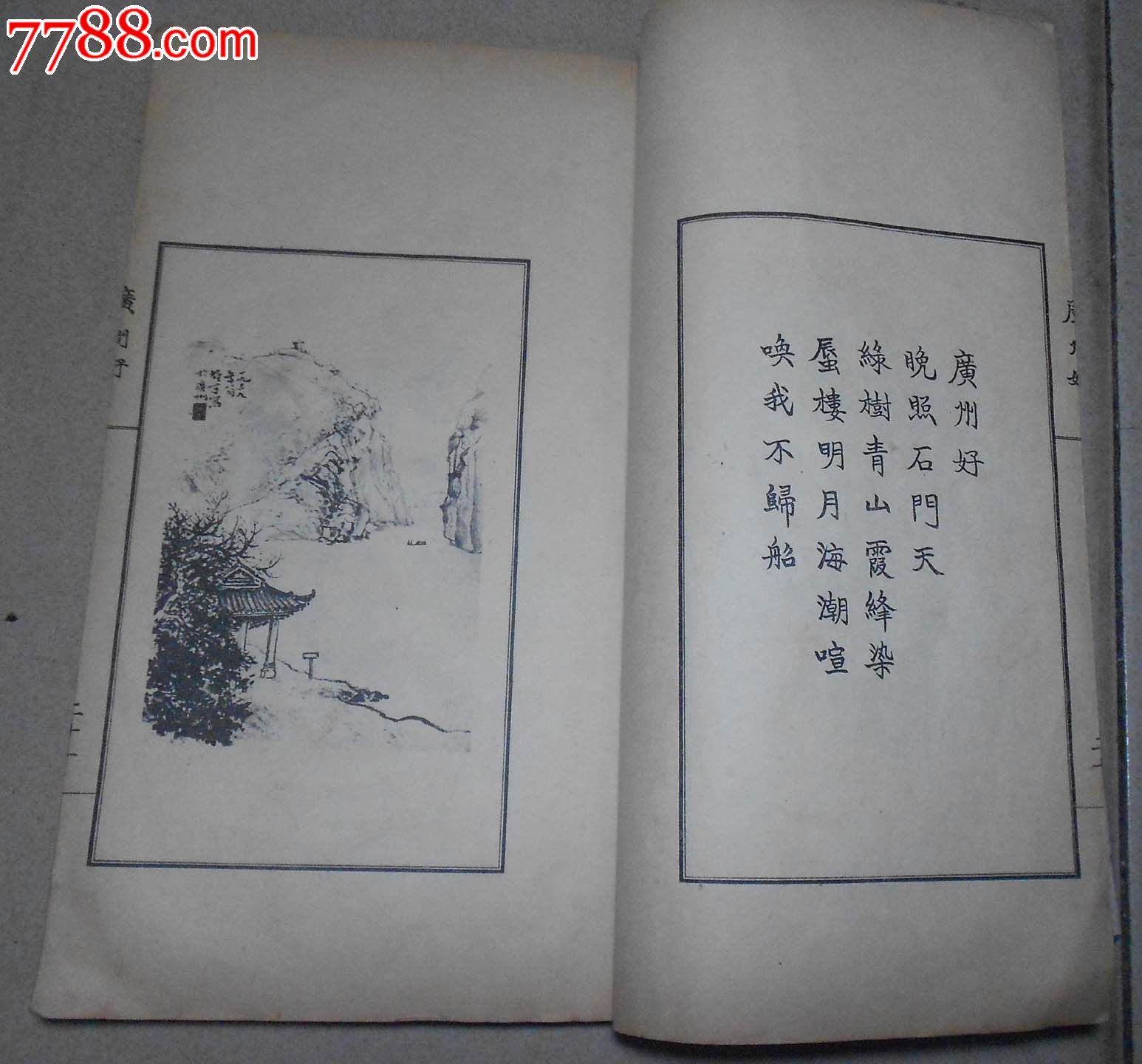 线装名画家画谱【广州好】有【黎雄才,陈洞庭,方人定,黄安仁,陈雨田