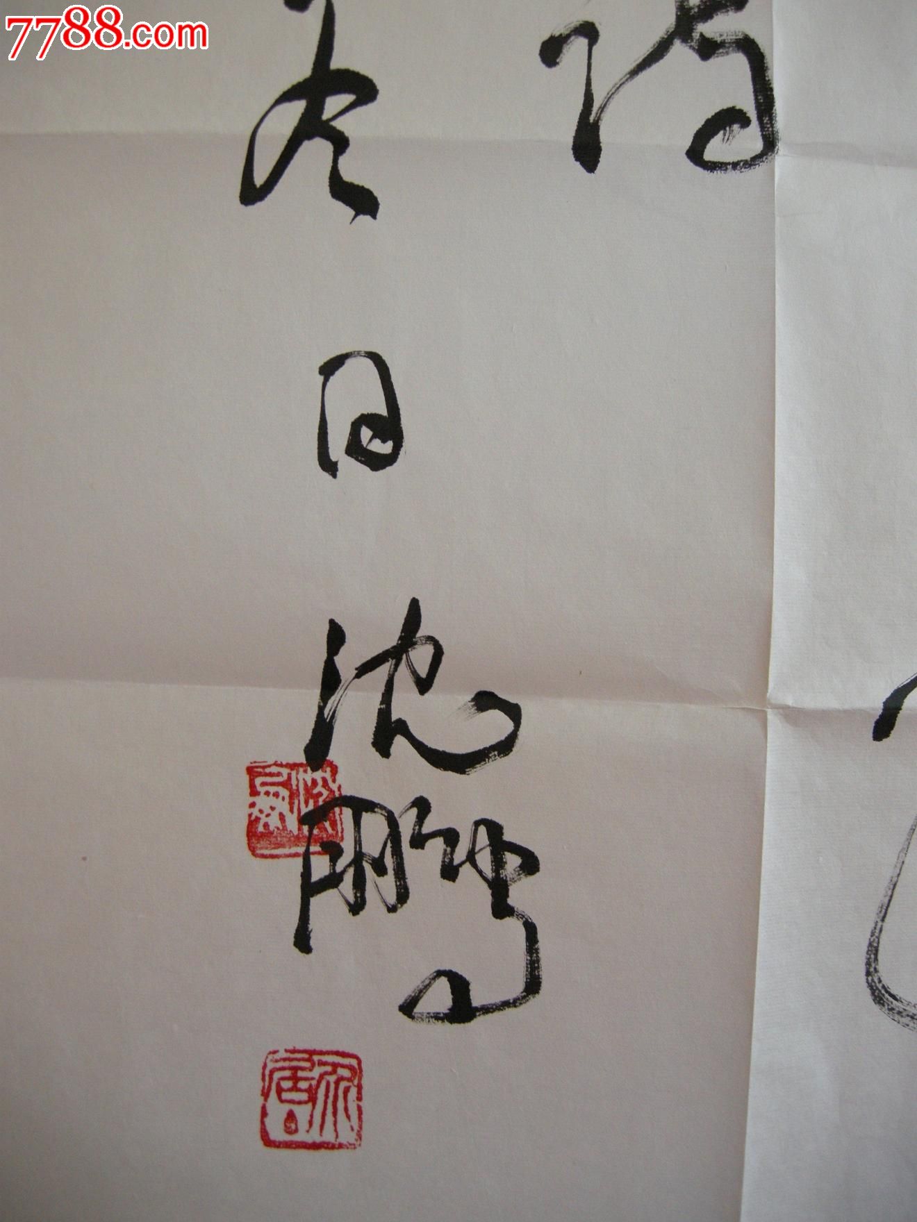 沈鹏书法