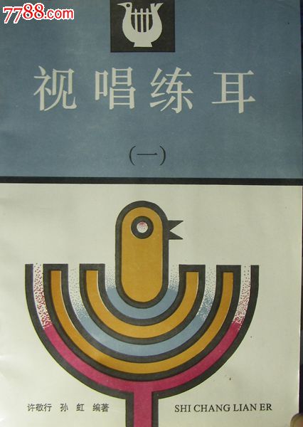 视唱练耳.一.许敬行,孙虹编著