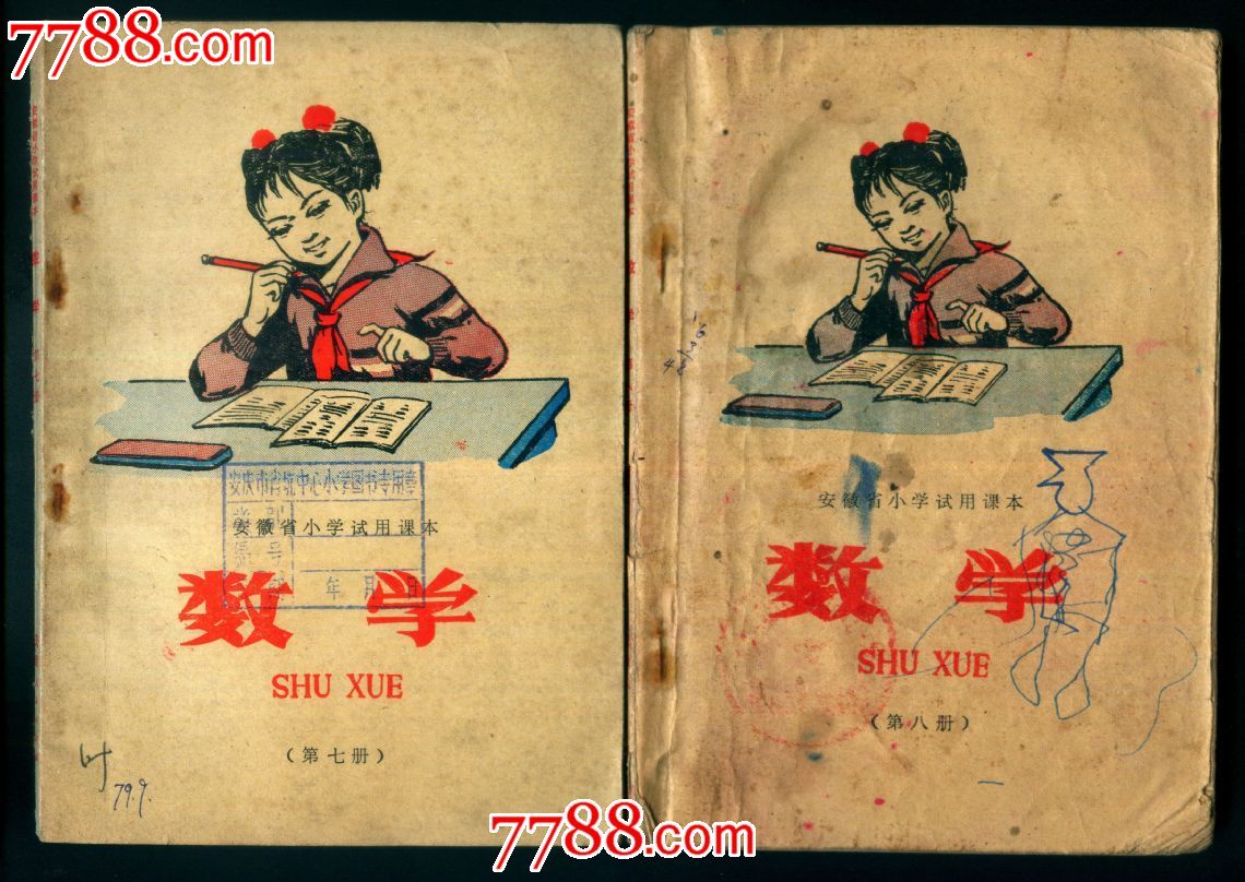 安徽省小学试用课本——数学(7,8,9叁本合售)