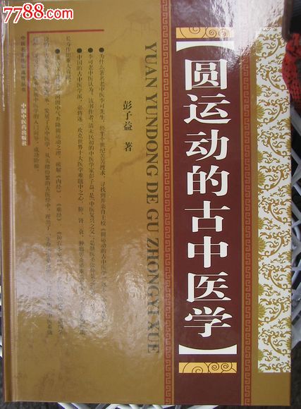 圆运动的古中医学(硬精装)彭子益著
