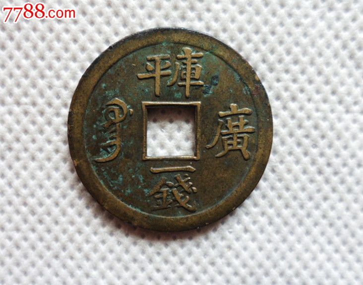 光绪通宝库平一钱