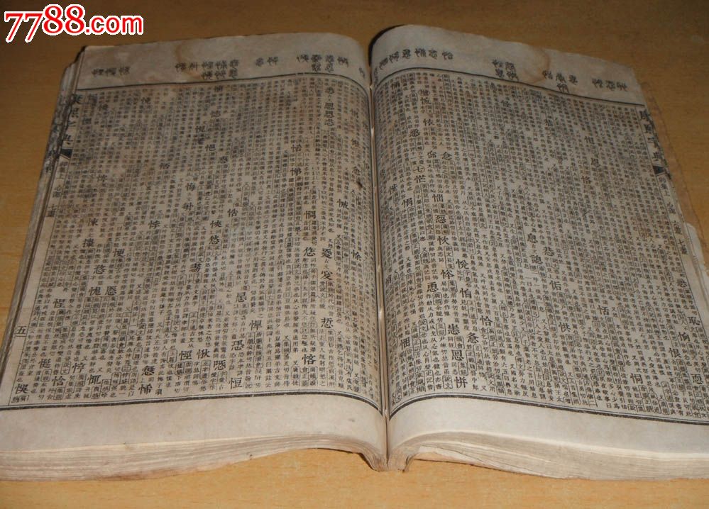 《康熙字典》(寅,卯,辰集),一冊不全如圖