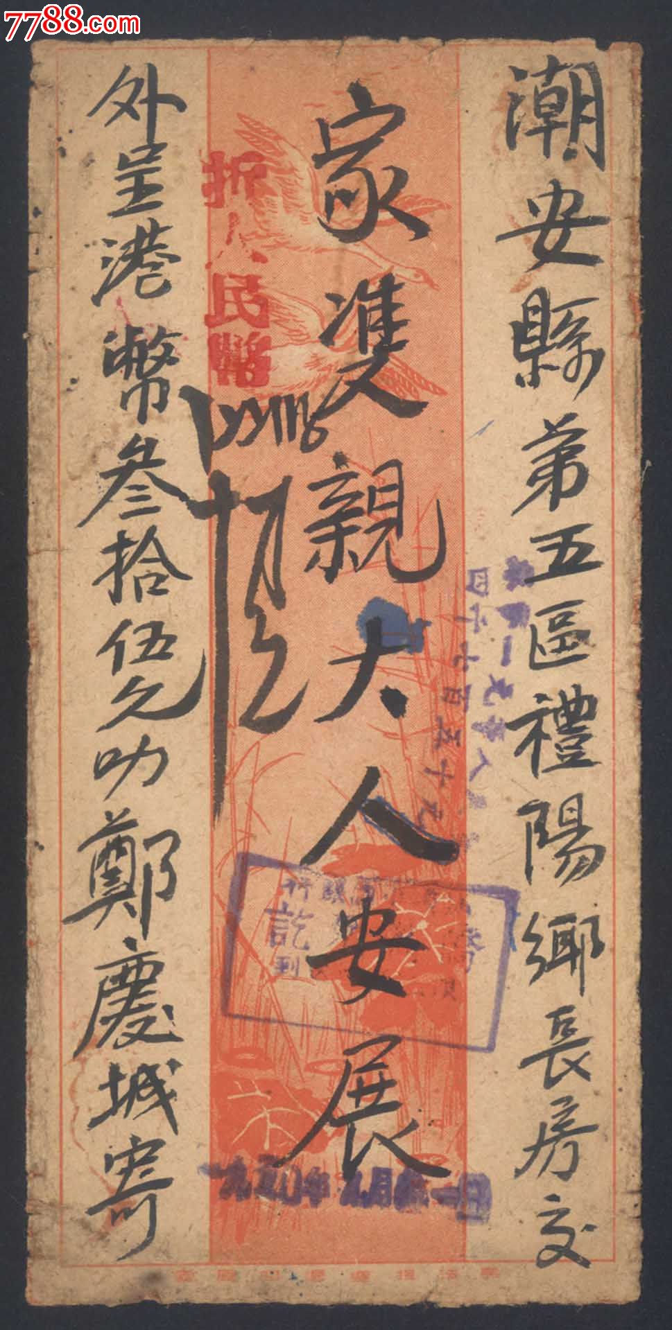 民国侨批封