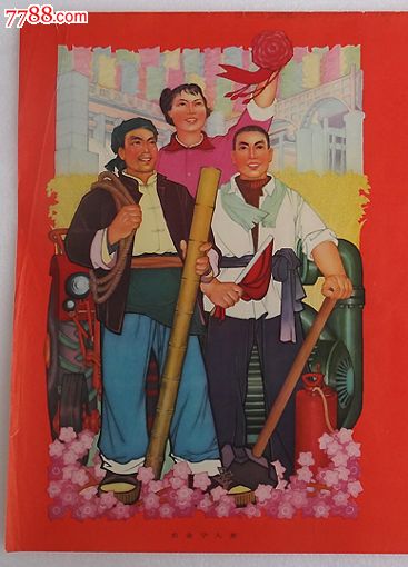 年画/宣传画,绘画稿印刷,宣传画/海报,水彩/水粉,七十年代(20世纪)