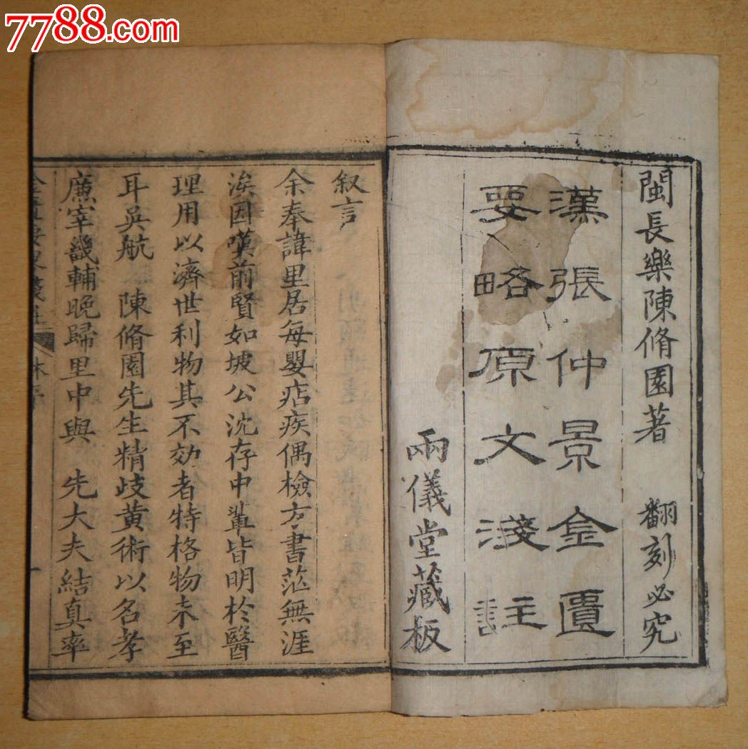 版本稀见,两仪堂藏版《汉张仲景金匮要略原文浅注(金匮要略浅注)卷1