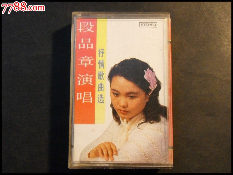 段品章抒情歌曲选