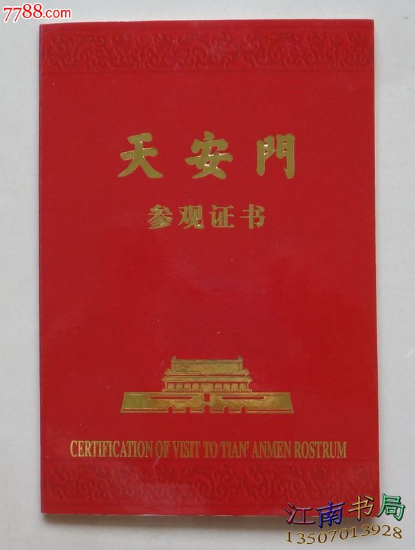 天安门参观证书