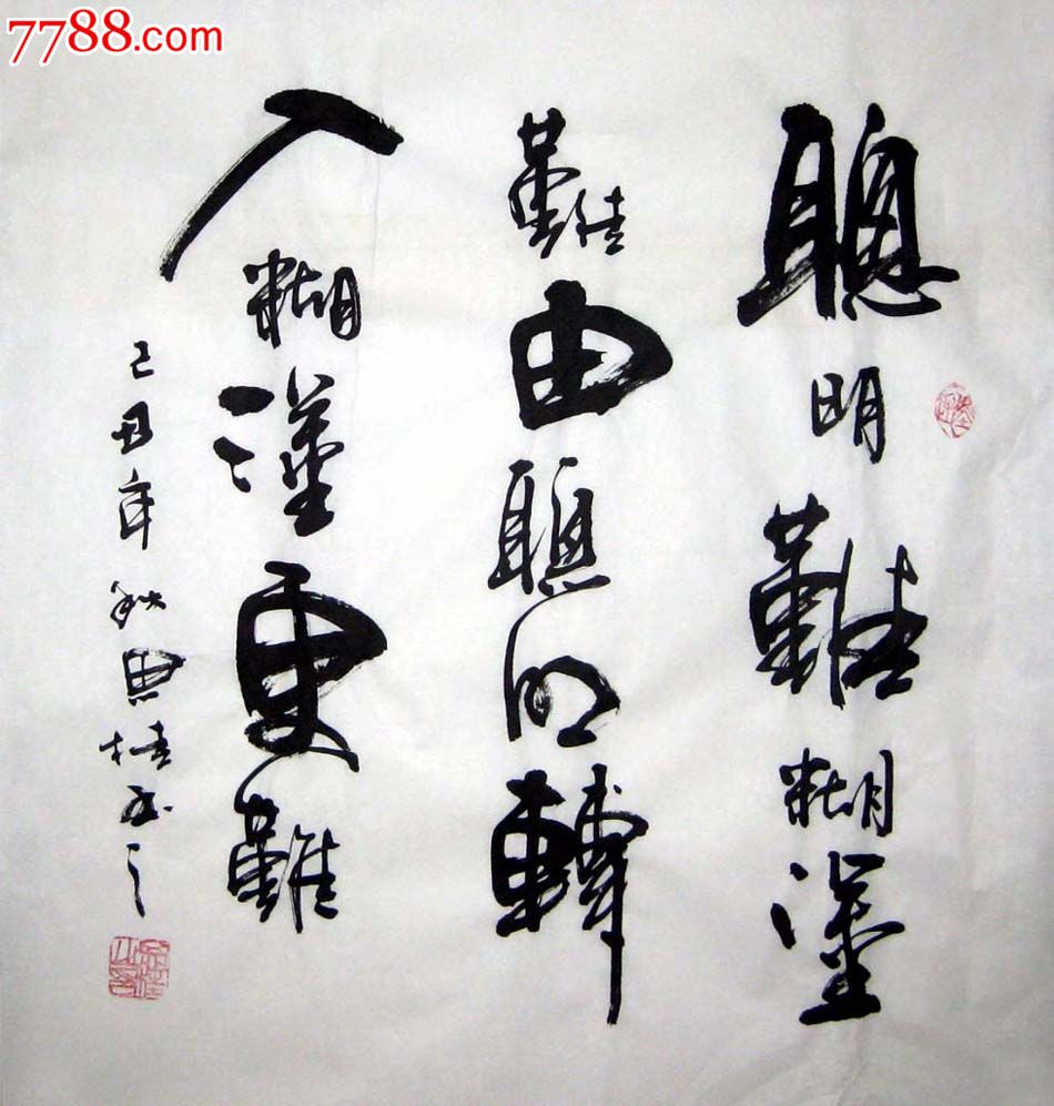 聪明转入糊涂更难017-价格:138元-se18827414-书法原作-零售-7788收藏