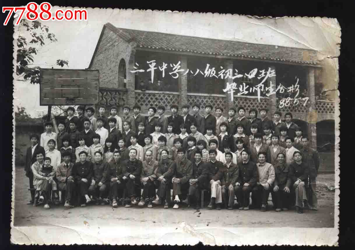 88年三平中学八八级初三四班毕业师生合影_老照片_第1张_七七八八钱币