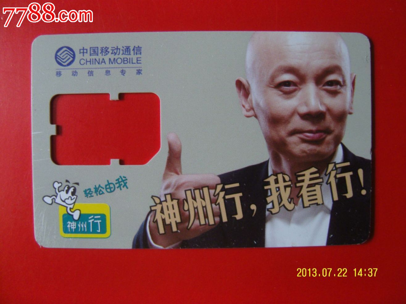 中国移动神州行空芯卡