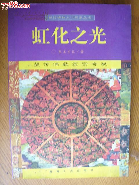 虹化之光---藏传佛教密宗奇观,藏传佛教文化现象丛书