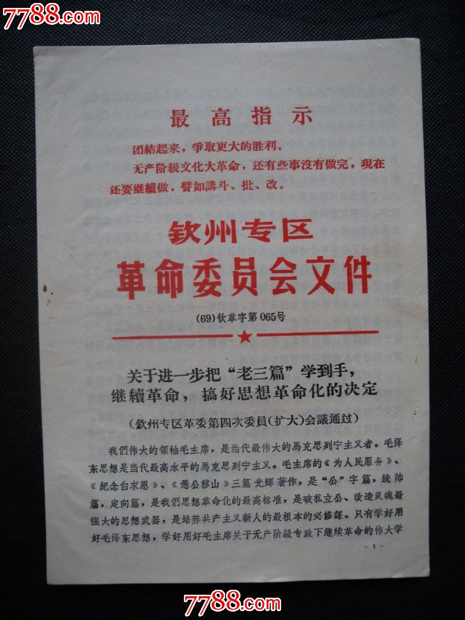 《革命委员会文件》.大文革资料