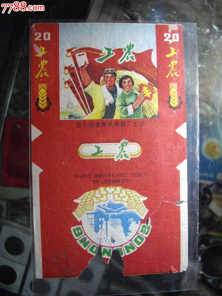 地方国营新蔡烟厂--工农牌烟标