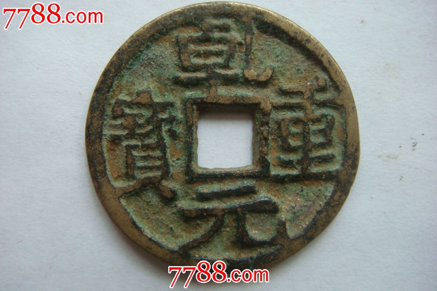 乾元重宝(直径3.1)背东国