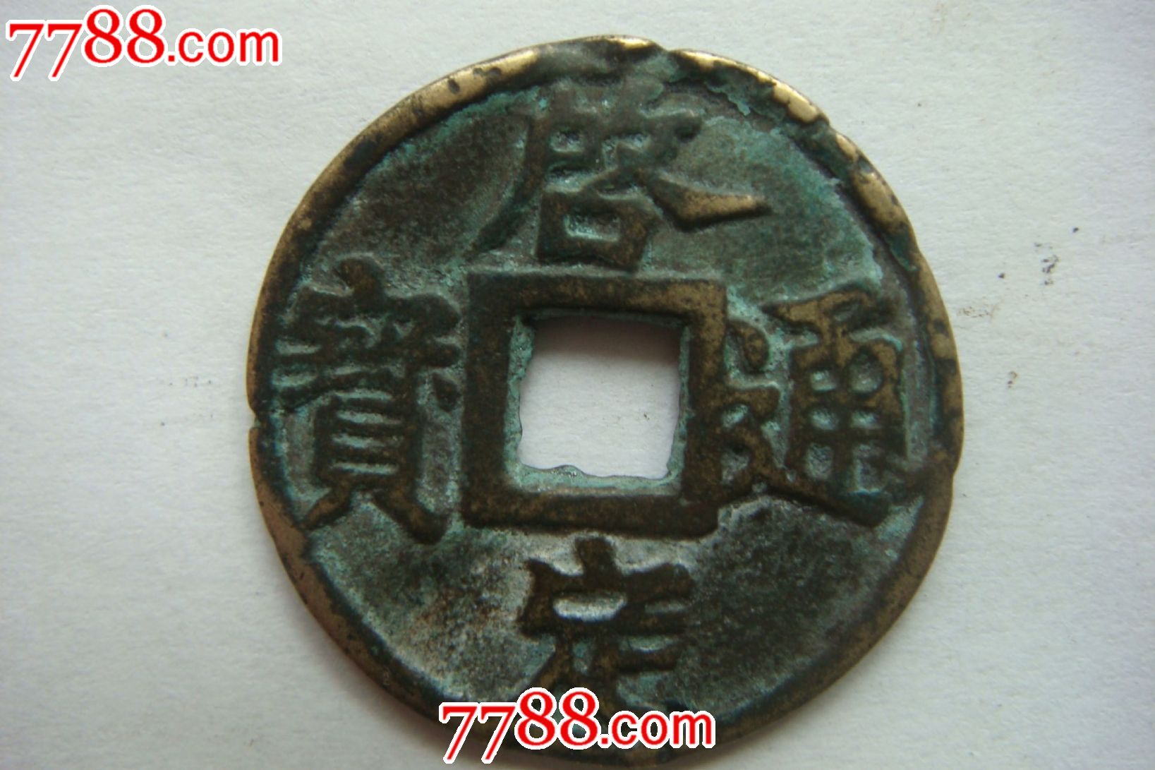 启定通宝(直径2.1)