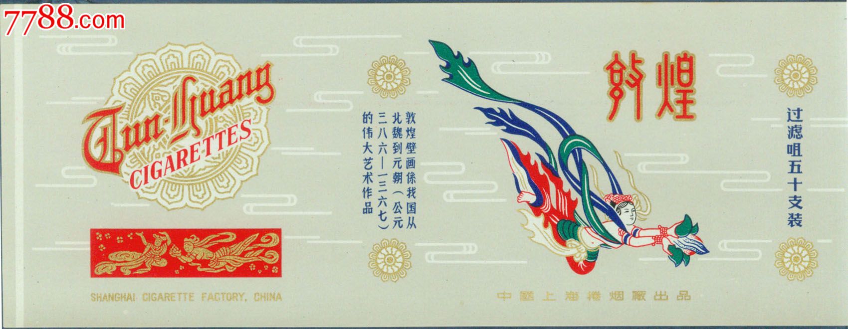上海厂敦煌牌50支过滤咀听标全新,烟标/烟盒,听标,年代不详,正常流通