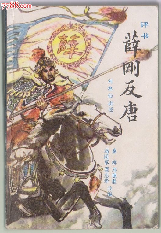 評書《薛剛反唐》