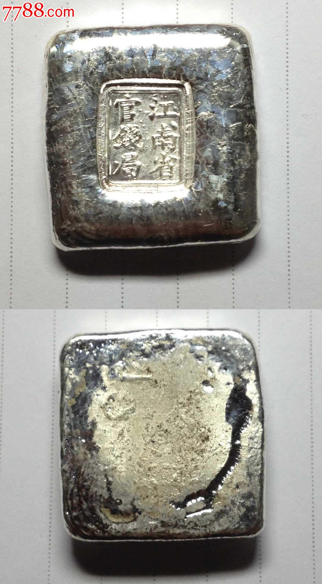 江南省官钱局仿古银锭999纯银打造工艺银条/银屁股,60.33克