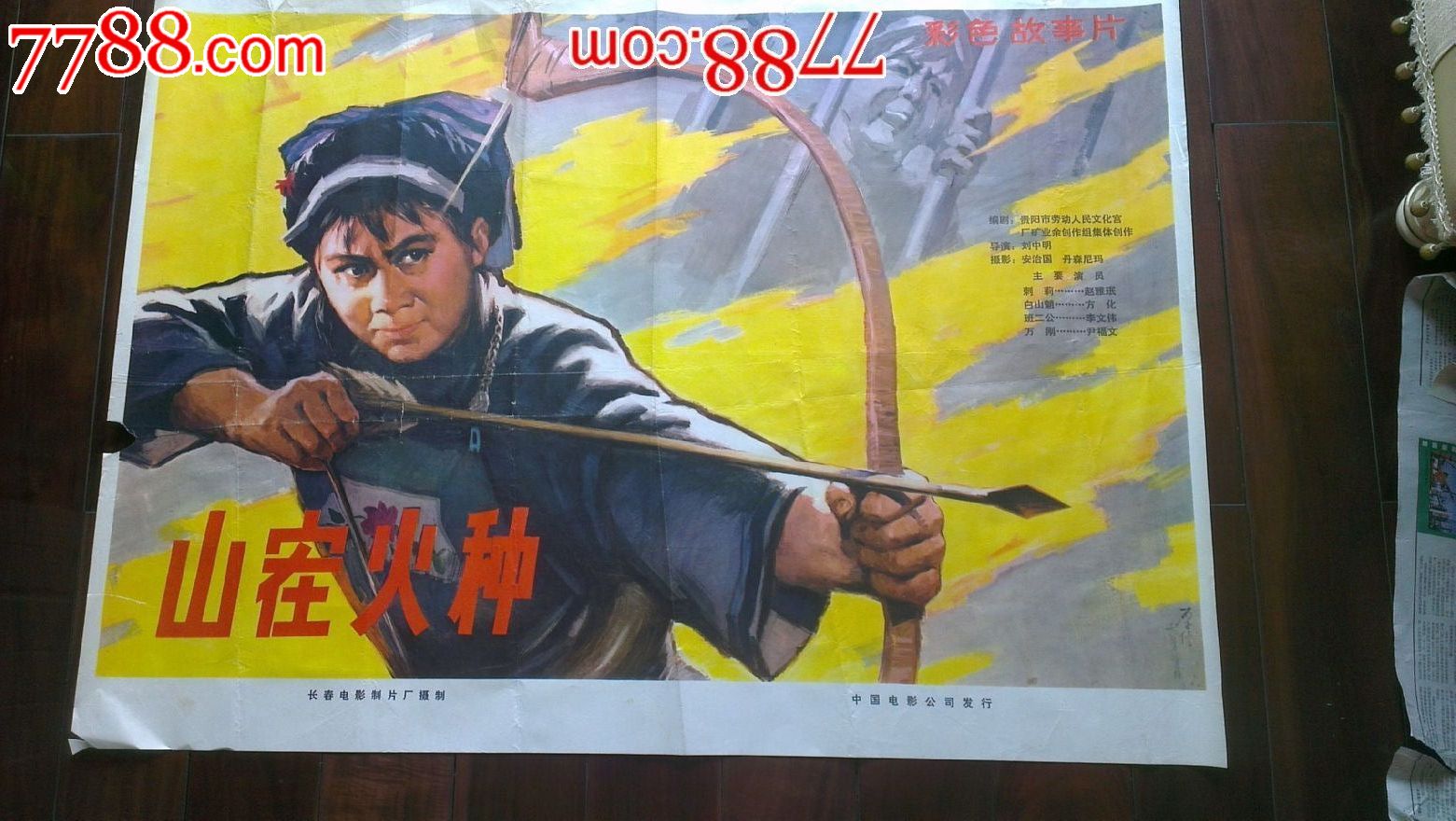电影海报-故事片《山寨火种》电影海报