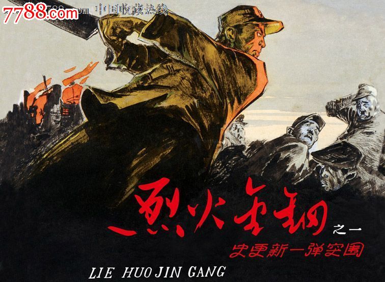 现货包邮--烈火金刚(小精7册全)-价格:138元-se19018256-连环画/小人