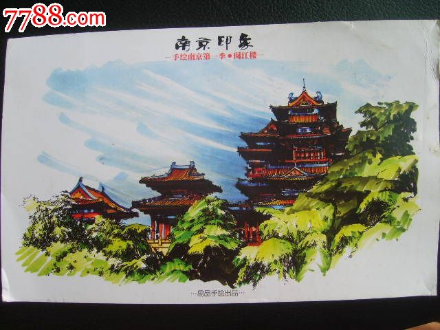 南京阅江楼实寄片